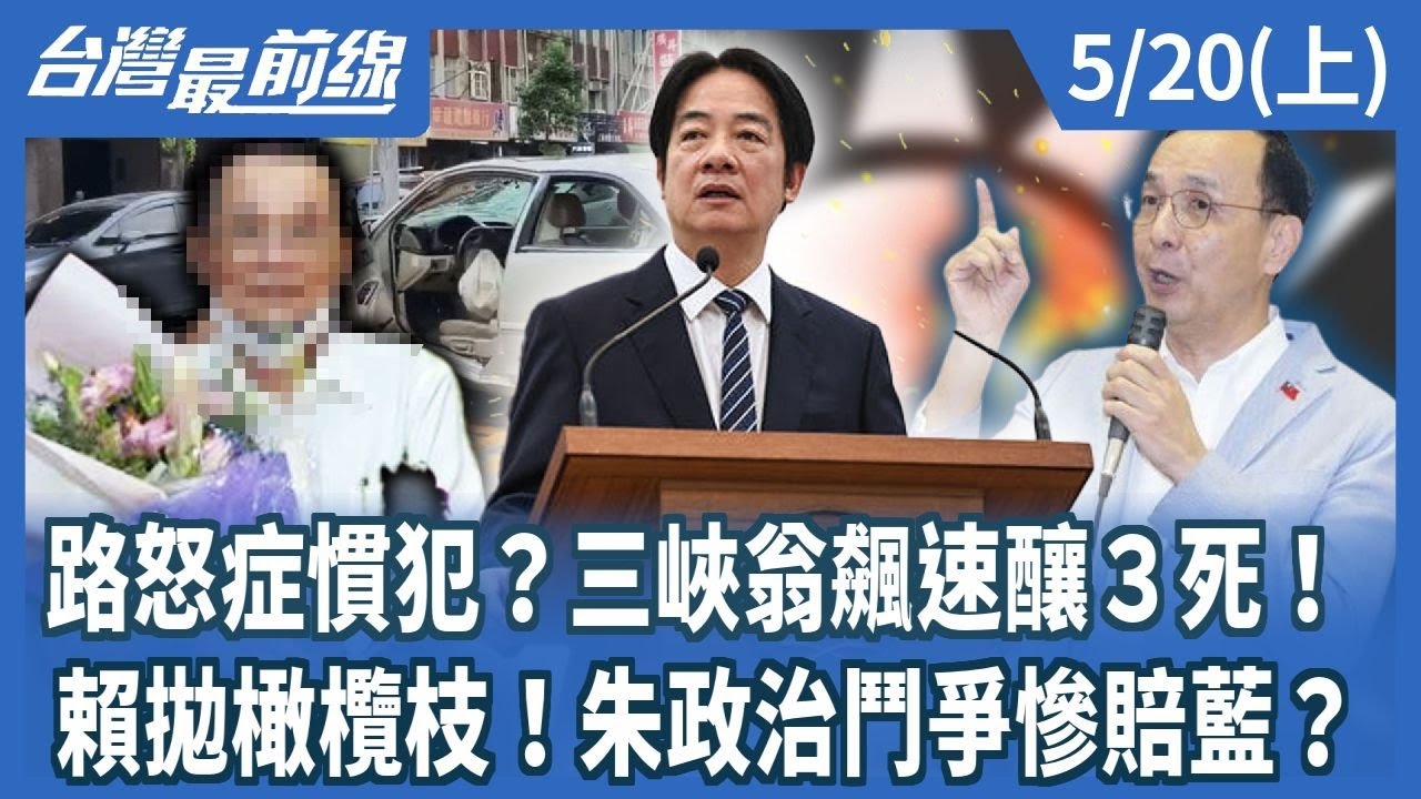 路怒症慣犯？三峽翁飆速釀３死！ 賴拋橄欖枝！朱政治鬥爭慘賠藍？